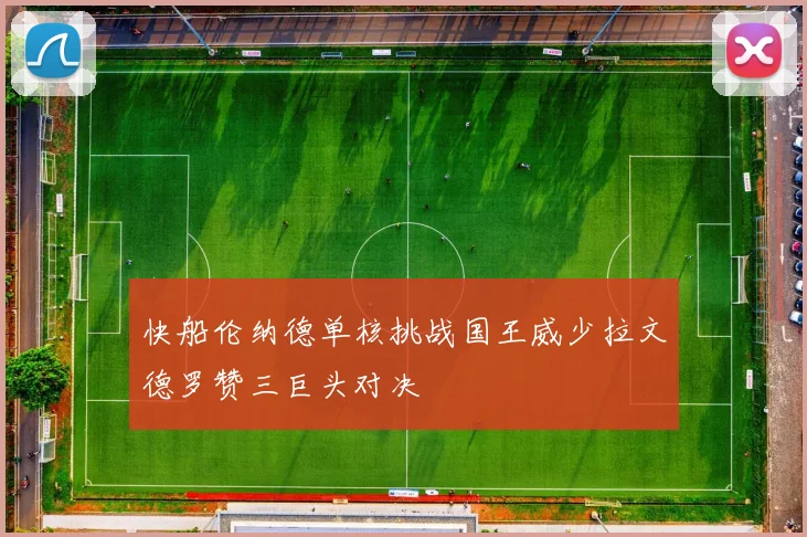 快船伦纳德单核挑战国王威少拉文德罗赞三巨头对决