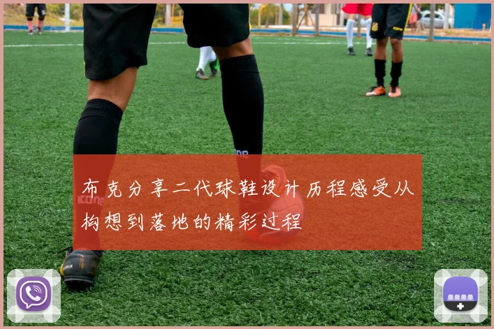 布克分享二代球鞋设计历程感受从构想到落地的精彩过程