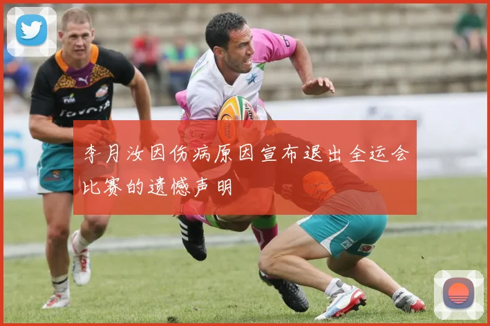 李月汝因伤病原因宣布退出全运会比赛的遗憾声明